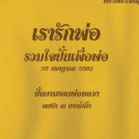 11-10-63 ทริปปั่น ปั่นรำลึกถึงพ่อบนฟ้า