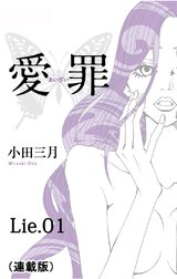 愛罪 連載版 愛罪 連載版 Lie 01 小田三月 Line マンガ