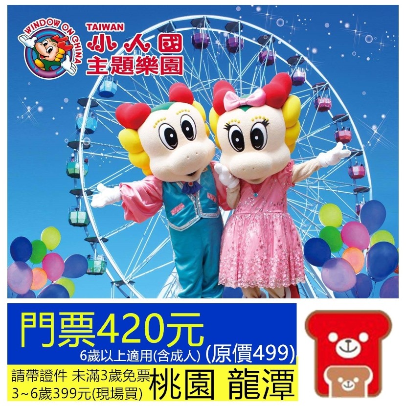 桃園 小人國主題樂園 遊樂園門票