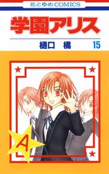 学園アリスの作品一覧｜樋口橘｜LINE マンガ