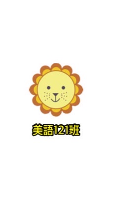 泰瑞莎美語121班