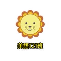 泰瑞莎美語121班