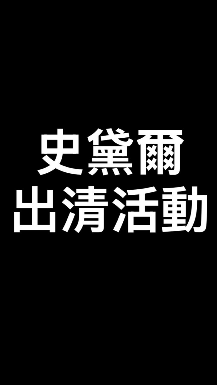 史黛爾出清活動