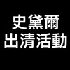 史黛爾出清活動