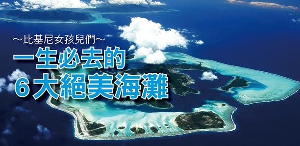 比基尼女孩兒們~ 一生必去的6大絕美海灘