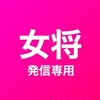 コメント禁止⚠️女将からの発信専用‼️👘女将ショッピング専用チャット〜大田呉服店〜通称ピンチャ