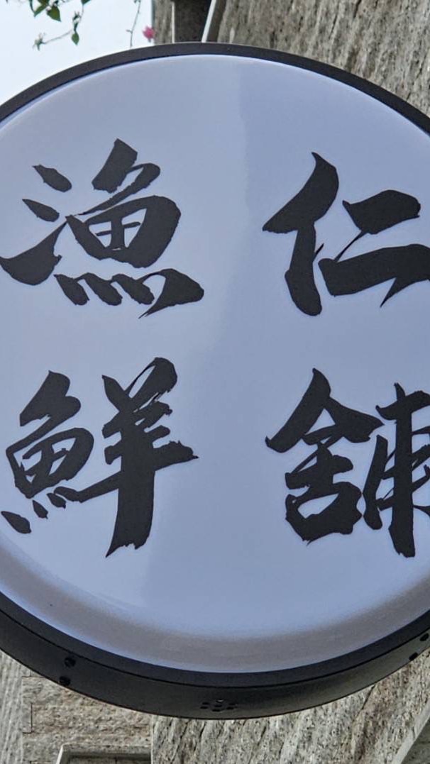 （new)東港媳婦-漁仁鮮舖