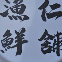 （new)東港媳婦-漁仁鮮舖