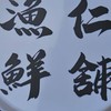 （new)東港媳婦-漁仁鮮舖