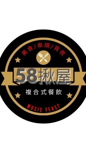 58揪屋複合式餐飲(04-7030895）
