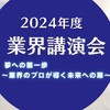 業界講演会2024