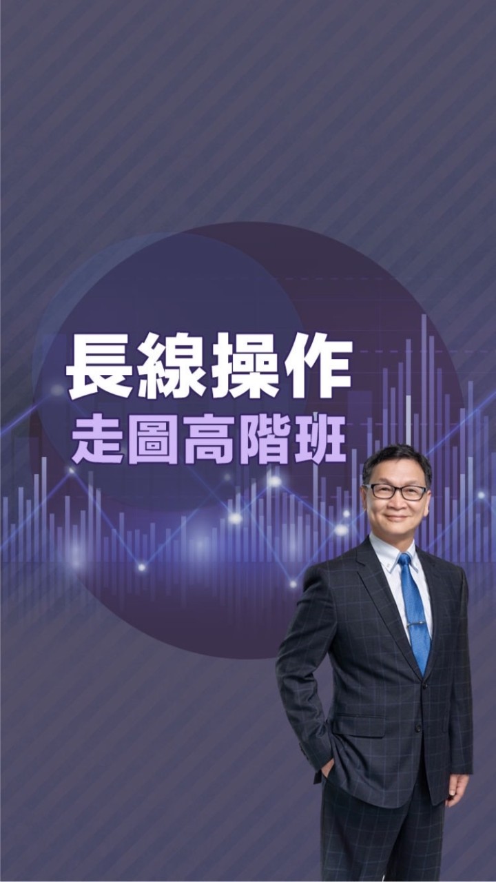 長線操作-走圖高階班