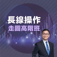 長線操作-走圖高階班