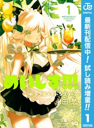 めいしす トラブルメイドシスターズ 期間限定試し読み増量 めいしす トラブルメイドシスターズ 期間限定試し読み増量 1 永田愁 Line マンガ