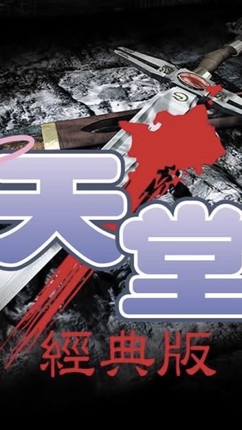 天堂經典版：牛人彌諾陶洛斯交易討論群