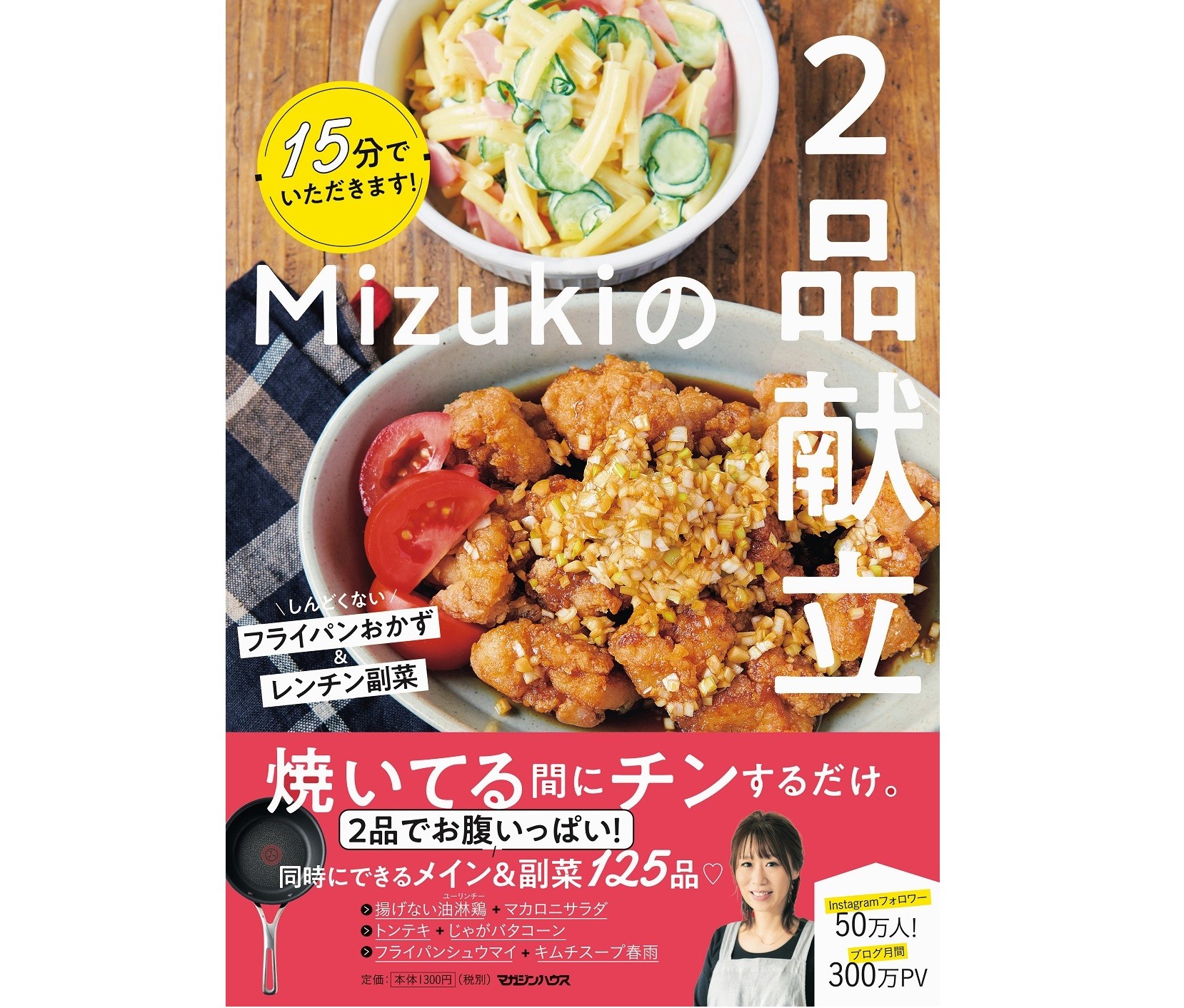 レシピ動画よりいいかも 15分で2品できるmizuki献立にしよう