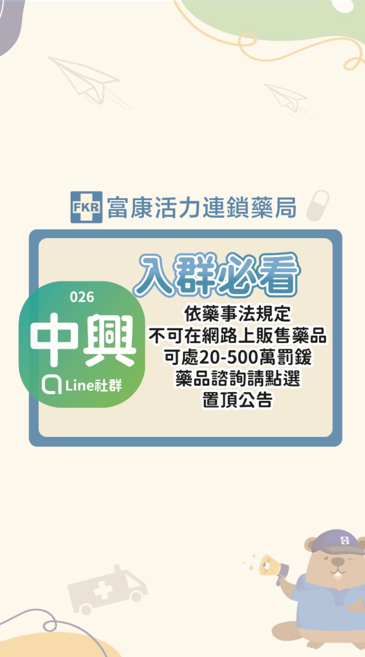 富康活力中興藥局好康快訊