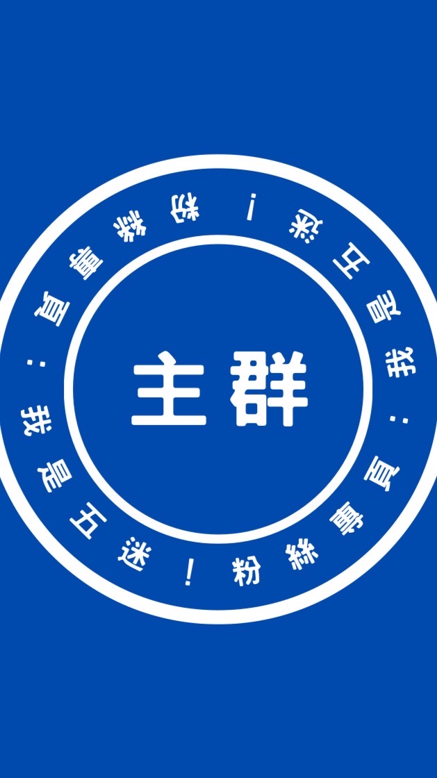 我是五迷！