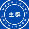 我是五迷！