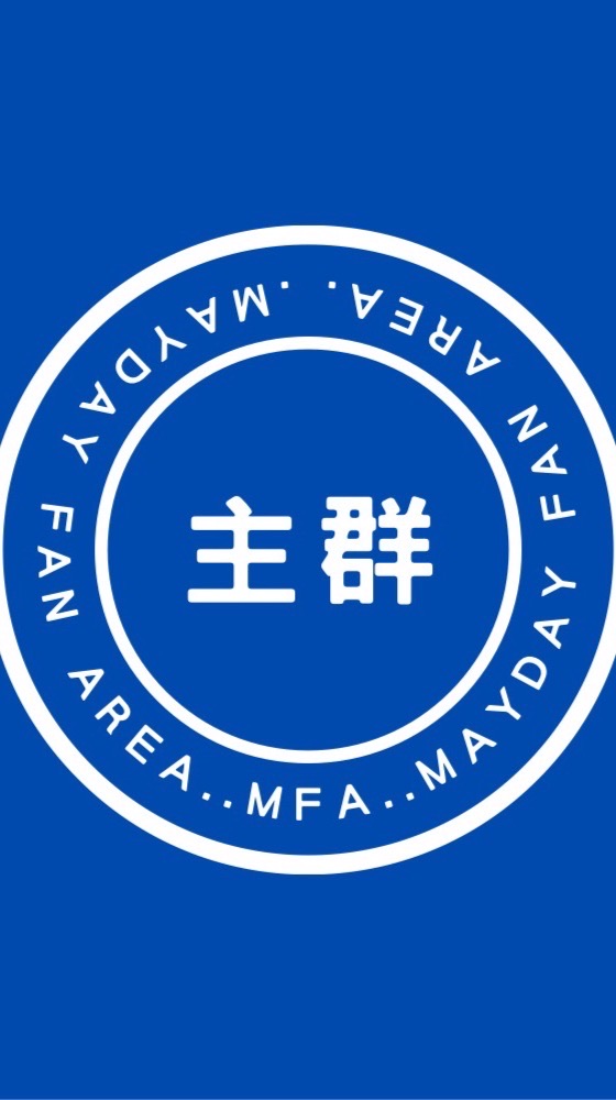 我是五迷！Mayday Fan Area (MFA)