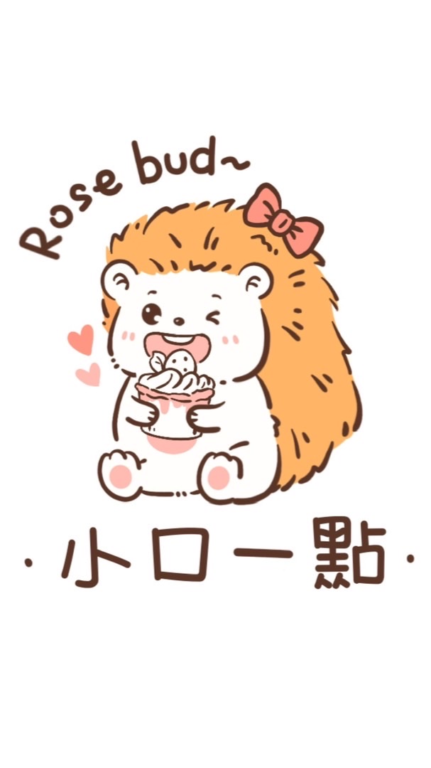 Rosebud 小口一點