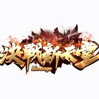 決戰新天堂交流群