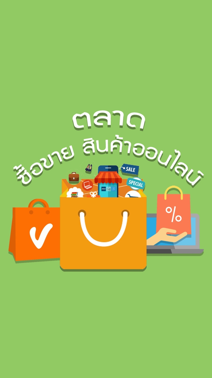 ตลาด-ซื้อขายสินค้าออนไลน์