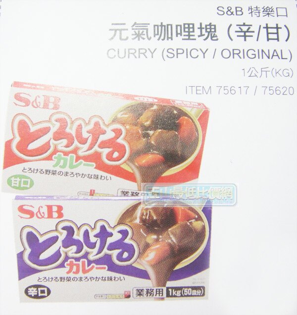 [COSCO代購] S&B 元氣咖哩塊_C75617 (辛辣) $272