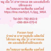 FROZEN FOOD By มหาชัยแช่แข็ง