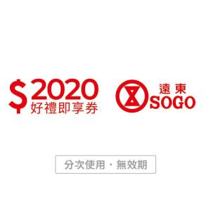 [年中購物節]【遠東SOGO百貨】2020元好禮即享券(分次使用．無效期)