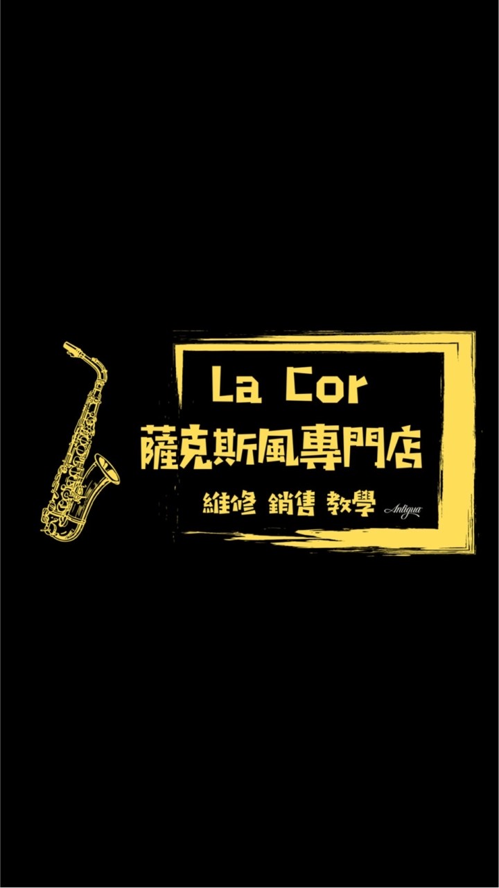 桃園La cor薩克斯風專門店