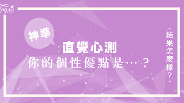 一起來心測！直覺選擇數字1～10，看看你的個性優點是甚麼吧！據說玩過的都話：「挺準的」