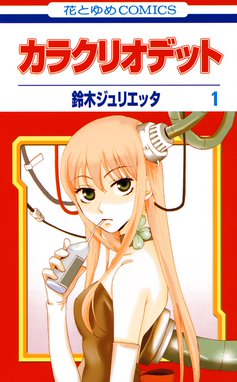 悪魔とドルチェ 悪魔とドルチェ 1巻 鈴木ジュリエッタ Line マンガ