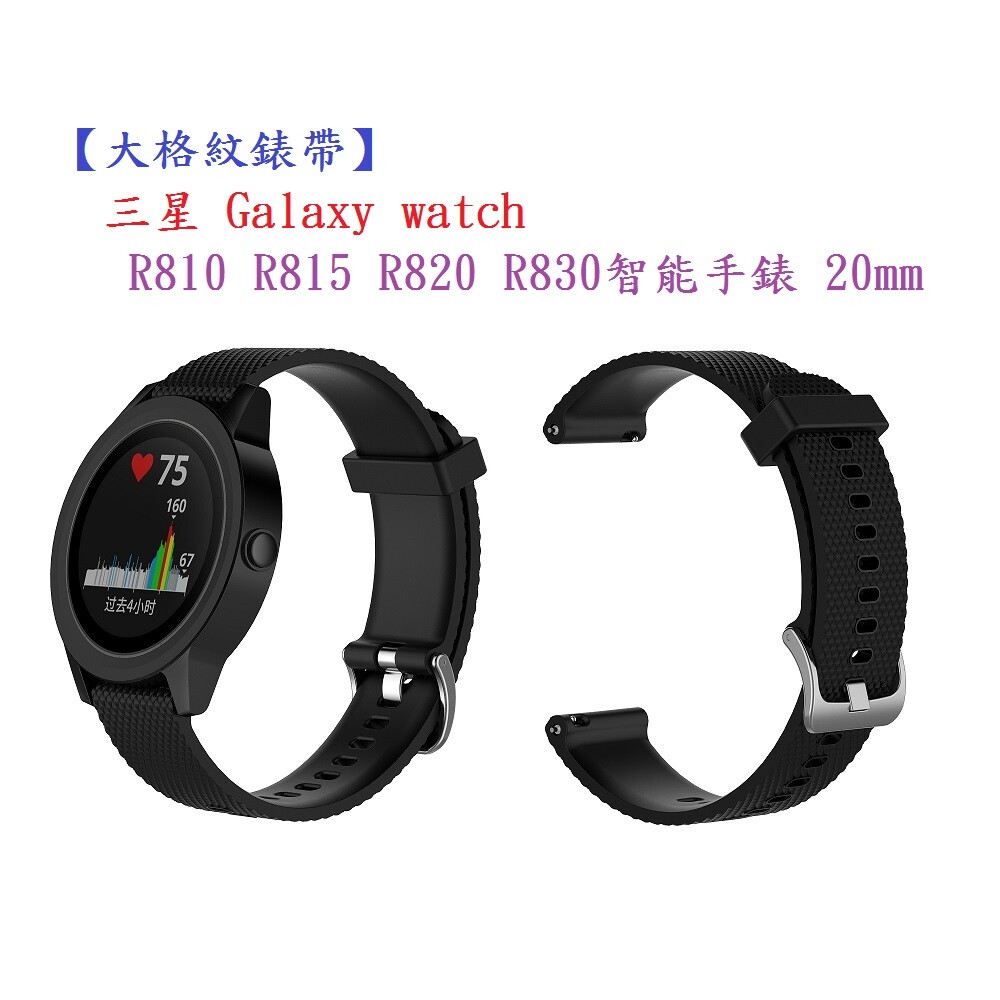 大格紋錶帶三星 galaxy watch r810 r815 r820 r830智能手錶 20mm 矽膠運動腕帶 商品內容物20mm 矽膠錶帶*1條不含手機主體 規格 錶帶大格紋-黑 適用型號 智慧手