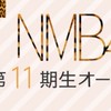 NMB48 第11期生オーディション 二次審査