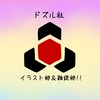 ドズル社イラスト&雑談部!!
