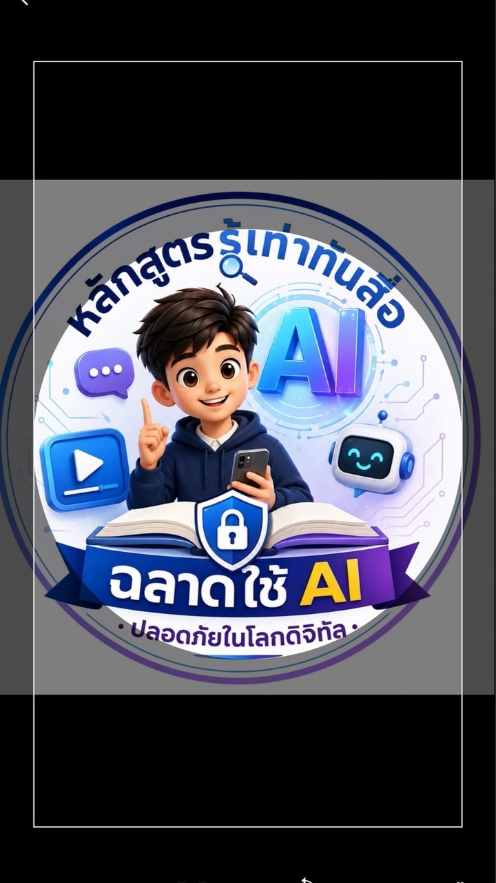 ฉลาดใช้ AI