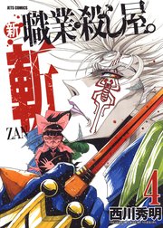 新 職業 殺し屋 斬 Zan 新 職業 殺し屋 斬 Zan 1巻 西川秀明 Line マンガ