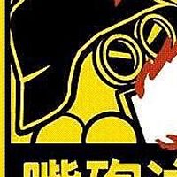 天2M.最屌抹黑、互屌、爆料、無設限群🔥 永不踢人！！！不服來嘴戰