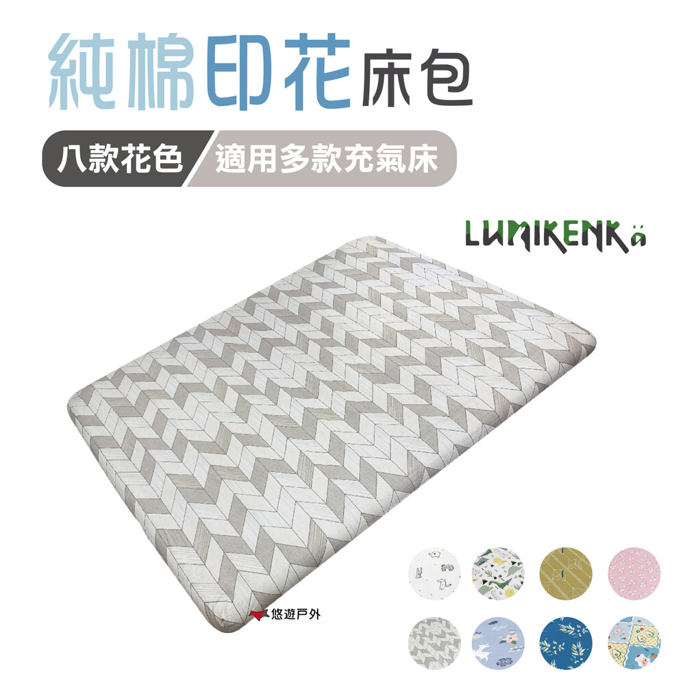 lumikenk露米純棉印花床包_l號 充氣床墊床包 床包套 床單 居家 露營 悠遊戶外