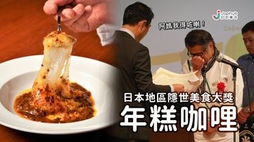 【原來有這種東西大賽】愛媛縣必吃年糕咖哩