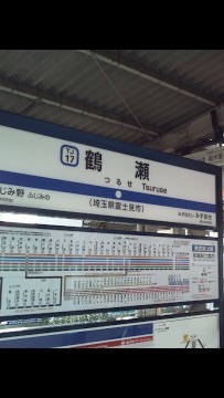 鶴瀬住民の会