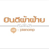 ยินดีผ้าฝ้าย Live