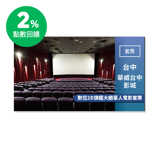 華威台中影城，斥資打造14.3 X 6.25m超大銀質螢幕觀影空間並結合新一代 杜比®全景聲（Dolby® Atmos™）天空聲道音響系統數位影廳，中台灣最大，減少座位差距的聲音不平衡與更清晰的影像，
