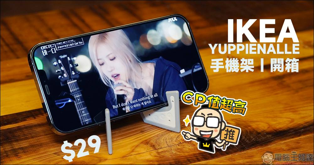 只要 29 元！IKEA YUPPIENALLE 手機架開箱：2022 大推的 IKEA 新品隨身小物 電腦王阿達 LINE TODAY