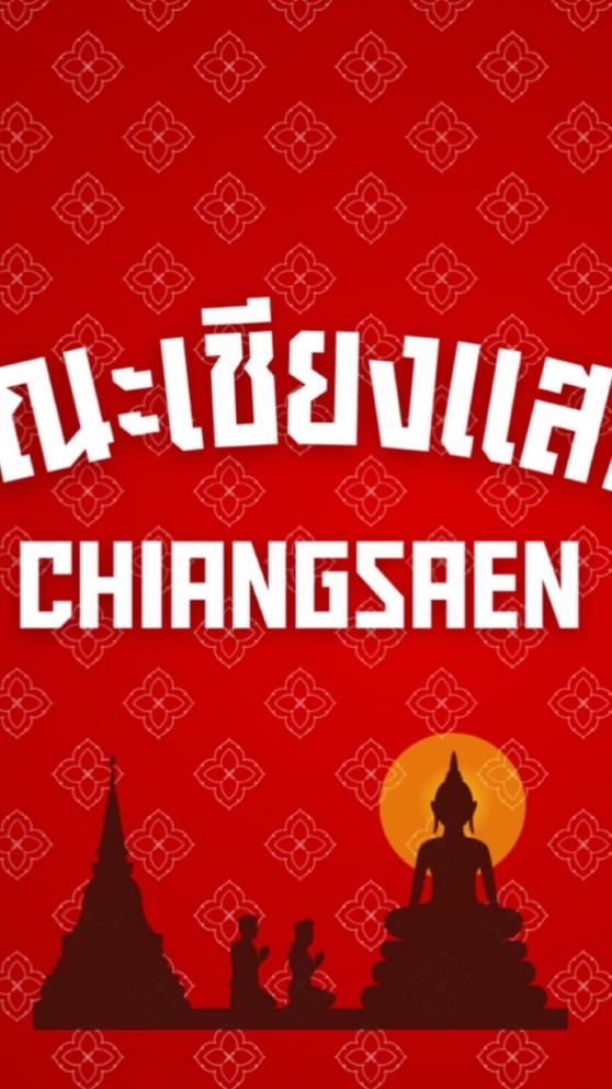 สแตนเชียร์คณะเชียงแสน สีแดงปี68♥️
