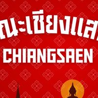 สแตนเชียร์คณะเชียงแสน สีแดงปี68♥️