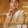 超老闆《質感職人必學的循環式獲利實戰班》學習社群