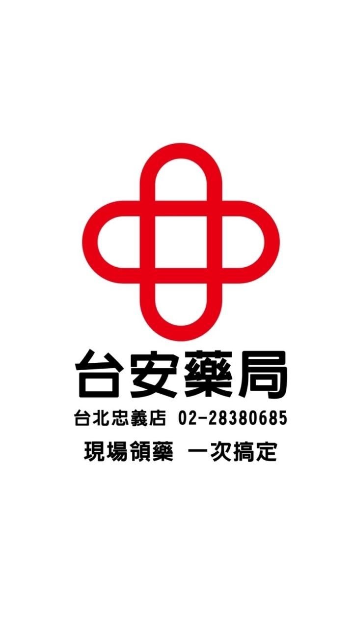 @台安藥局-忠義店　好康優惠不漏接