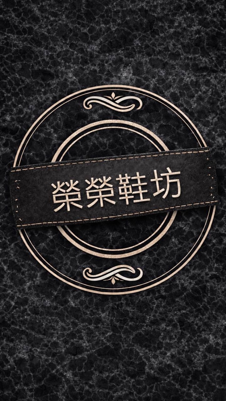 榮榮鞋坊鐵粉群❤️